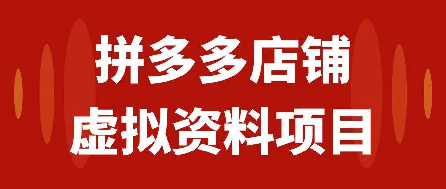 (7667期)拼多多店铺虚拟项目,教科书式操作玩法,轻松月入1000+网创吧-网创项目资源站-副业项目-创业项目-搞钱项目网创吧