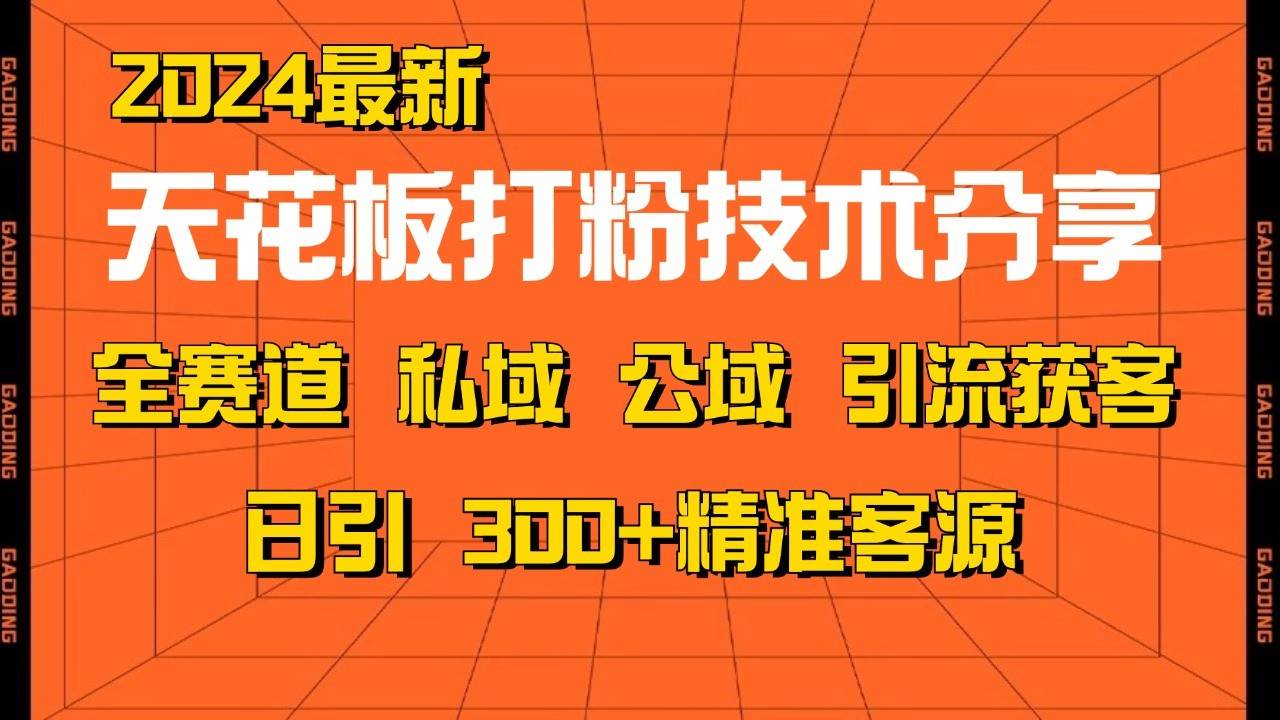 天花板打粉技术分享,野路子玩法 曝光玩法免费矩阵自热技术日引2000+精准客户网创吧-网创项目资源站-副业项目-创业项目-搞钱项目网创吧