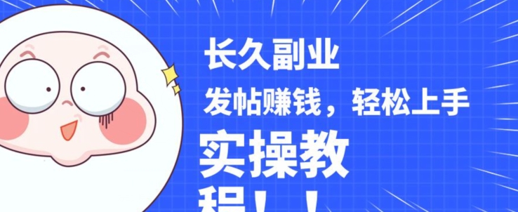 稳定副业发帖赚钱,通过分享优质内容赚钱,手把手实操教程【揭秘】网创吧-网创项目资源站-副业项目-创业项目-搞钱项目网创吧