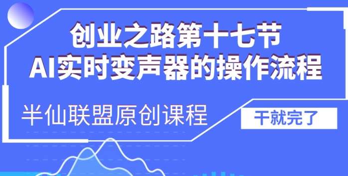 创业之路之AI实时变声器操作流程【揭秘】网创吧-网创项目资源站-副业项目-创业项目-搞钱项目网创吧