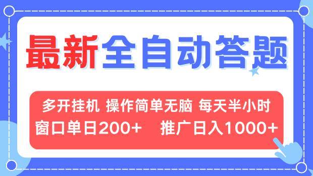 (13605期)最新全自动答题项目,多开挂机简单无脑,窗口日入200+,推广日入1k+,...网创吧-网创项目资源站-副业项目-创业项目-搞钱项目网创吧