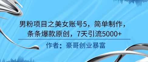 男粉项目之美女账号5,简单制作,条条爆款原创,7天引流5000+网创吧-网创项目资源站-副业项目-创业项目-搞钱项目网创吧