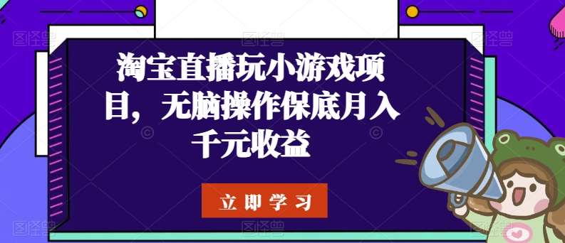 淘宝直播玩小游戏项目,无脑操作保底月入千元收益网创吧-网创项目资源站-副业项目-创业项目-搞钱项目网创吧