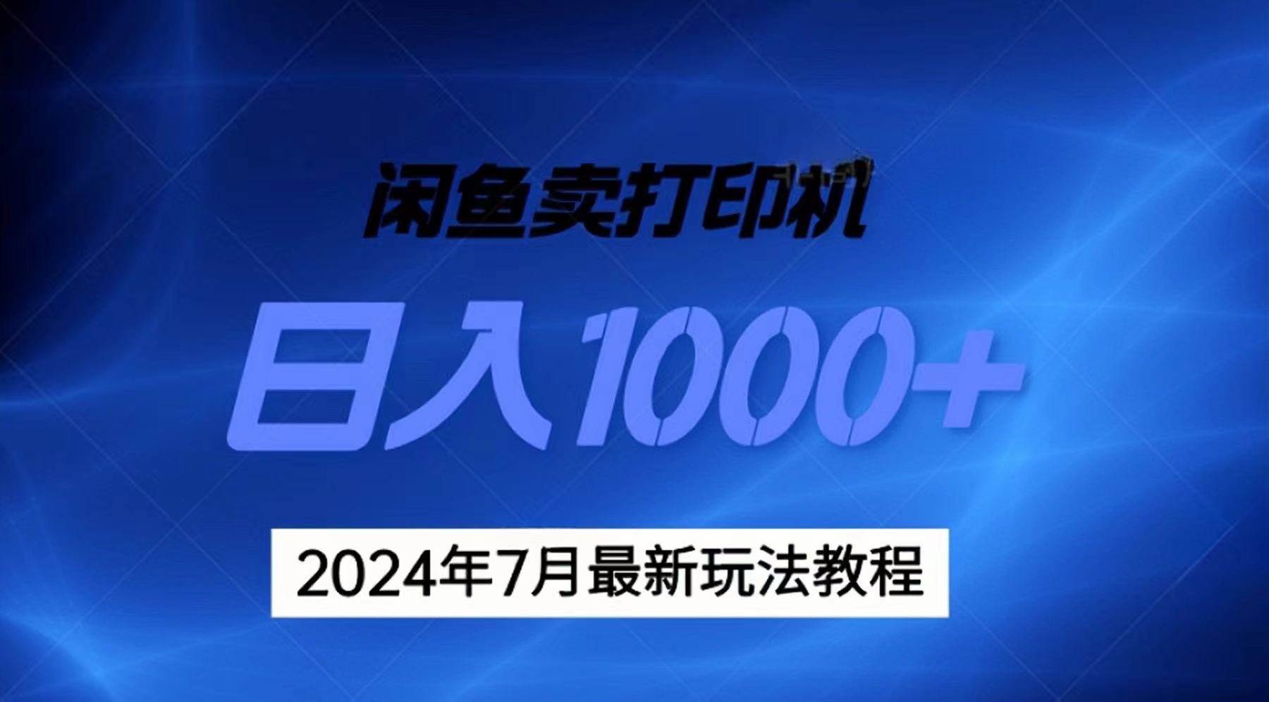 (11528期)2024年7月打印机以及无货源地表最强玩法,复制即可赚钱 日入1000+网创吧-网创项目资源站-副业项目-创业项目-搞钱项目网创吧