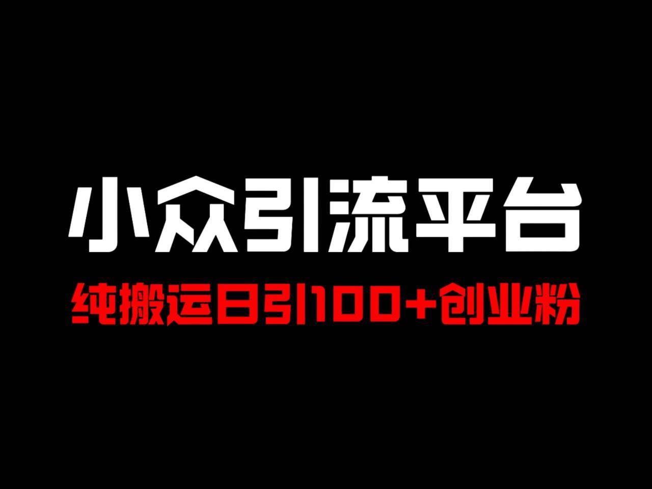 冷门引流平台,纯搬运日引100+高质量年轻创业粉!网创吧-网创项目资源站-副业项目-创业项目-搞钱项目网创吧
