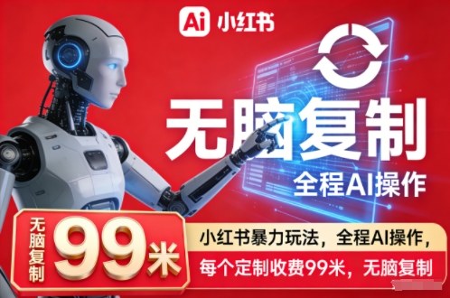 小红书暴力玩法,全程AI操作,每个定制收费99米,无脑复制网创吧-网创项目资源站-副业项目-创业项目-搞钱项目网创吧