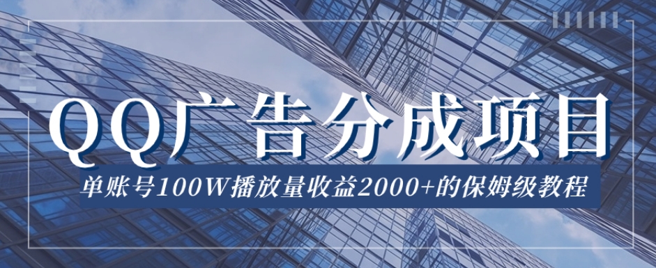 QQ广告分成项目保姆级教程,单账号100W播放量收益2000+【揭秘】网创吧-网创项目资源站-副业项目-创业项目-搞钱项目网创吧