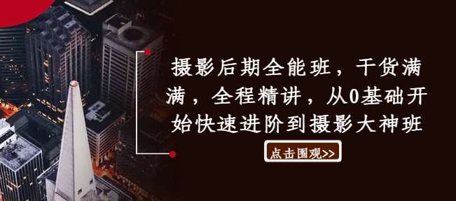 摄影后期全能班,干货满满,全程精讲,从0基础开始快速进阶到摄影大神班网创吧-网创项目资源站-副业项目-创业项目-搞钱项目网创吧