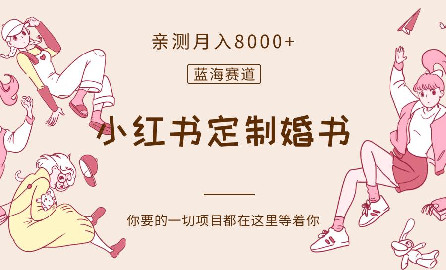 最新蓝海赛道,小红书定制婚书,亲测月入8000+网创吧-网创项目资源站-副业项目-创业项目-搞钱项目网创吧
