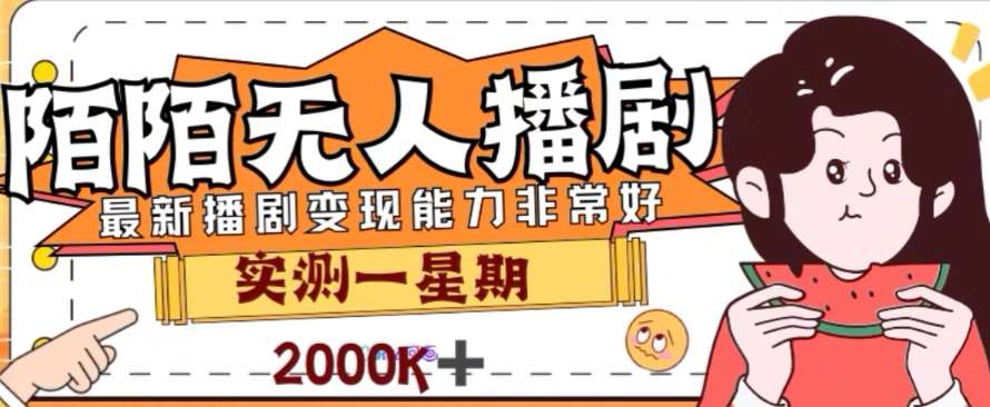 外面收费1980的陌陌无人播剧项目,解放双手实现躺赚【揭秘】网创吧-网创项目资源站-副业项目-创业项目-搞钱项目网创吧