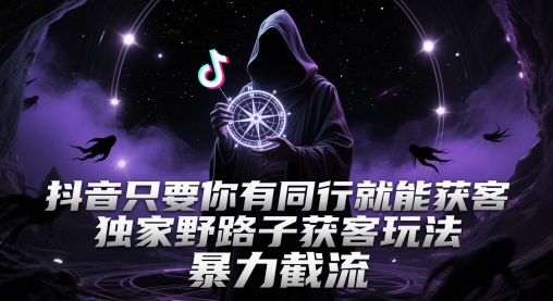 抖音只要你有同行就能获客,独家野路子获客玩法,暴力截流【揭秘】网创吧-网创项目资源站-副业项目-创业项目-搞钱项目网创吧