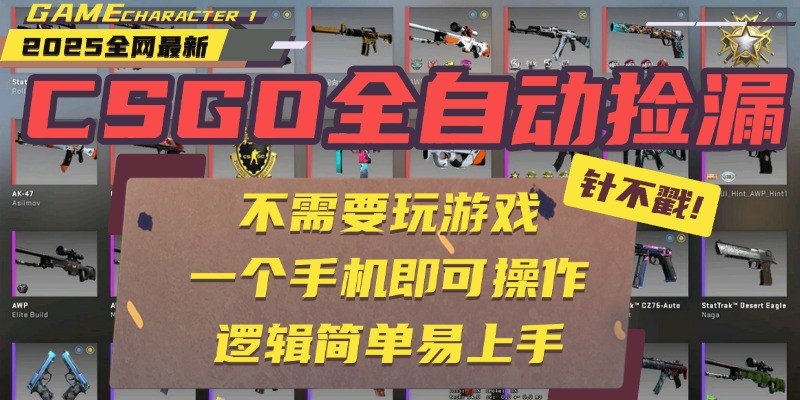 CSGO自动捡漏项目,最新独家玩法,一个手机即可操作。新手小白轻松月入1W+网创吧-网创项目资源站-副业项目-创业项目-搞钱项目网创吧