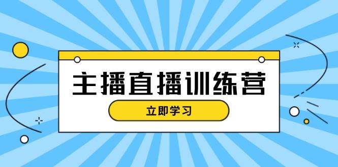 (13241期)主播直播特训营:抖音直播间运营知识+开播准备+流量考核,轻松上手网创吧-网创项目资源站-副业项目-创业项目-搞钱项目网创吧