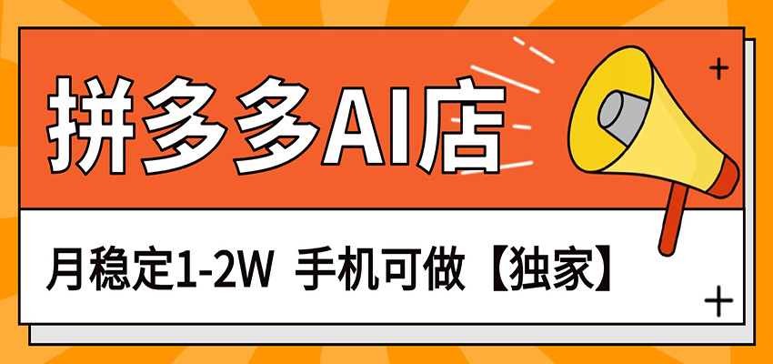 独家项目,拼多多虚拟AI店,月稳定1-2W,手机可做网创吧-网创项目资源站-副业项目-创业项目-搞钱项目网创吧