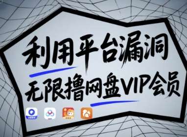 利用平台漏洞,无限撸网盘VIP会员,用户亲测有效!【漏洞原理+操作演示】网创吧-网创项目资源站-副业项目-创业项目-搞钱项目网创吧