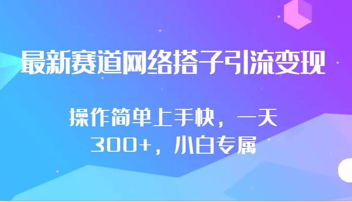 最新赛道网络搭子引流变现!!操作简单上手快,一天300+,小白专属网创吧-网创项目资源站-副业项目-创业项目-搞钱项目网创吧