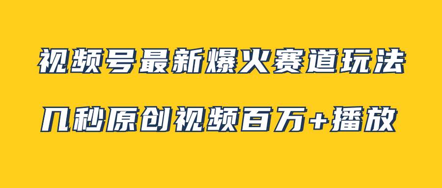 (7917期)视频号最新爆火赛道玩法,几秒视频可达百万播放,小白即可操作(附素材)网创吧-网创项目资源站-副业项目-创业项目-搞钱项目网创吧