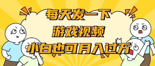 (9364期)游戏推广-小白也可轻松月入过万网创吧-网创项目资源站-副业项目-创业项目-搞钱项目网创吧