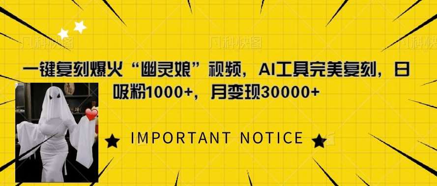 一键复刻爆火“幽灵娘”视频,AI工具完美复刻,日吸粉1000+,月变现过W网创吧-网创项目资源站-副业项目-创业项目-搞钱项目网创吧