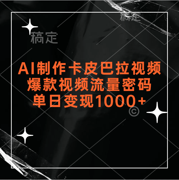 图片[1]网创吧-网创项目资源站-副业项目-创业项目-搞钱项目AI制作卡皮巴拉视频，爆款视频流量密码，单日变现1000+网创吧-网创项目资源站-副业项目-创业项目-搞钱项目网创吧