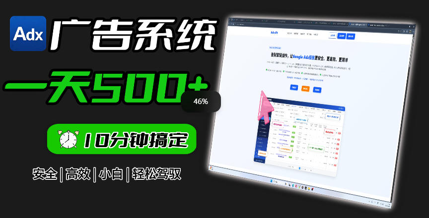 Adxkit国外广告联盟系统,一天上500+广告,让你的投放更加高效简单!网创吧-网创项目资源站-副业项目-创业项目-搞钱项目网创吧