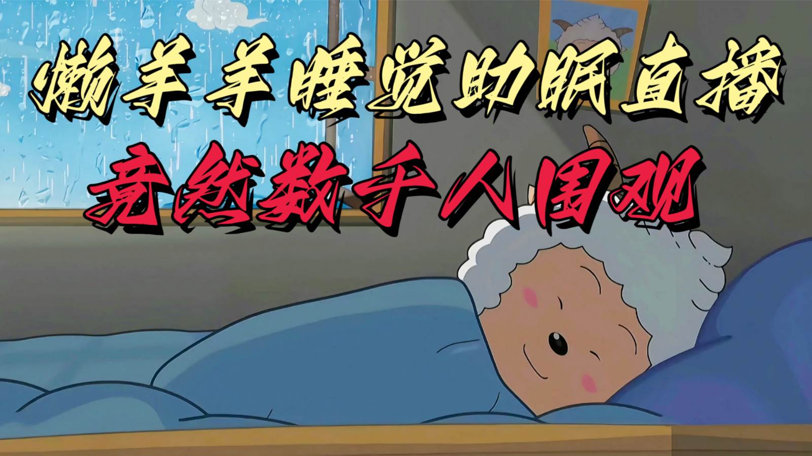 懒羊羊大王睡觉助眠无人直播,竟然有上千人围观,目前没人在卷网创吧-网创项目资源站-副业项目-创业项目-搞钱项目网创吧