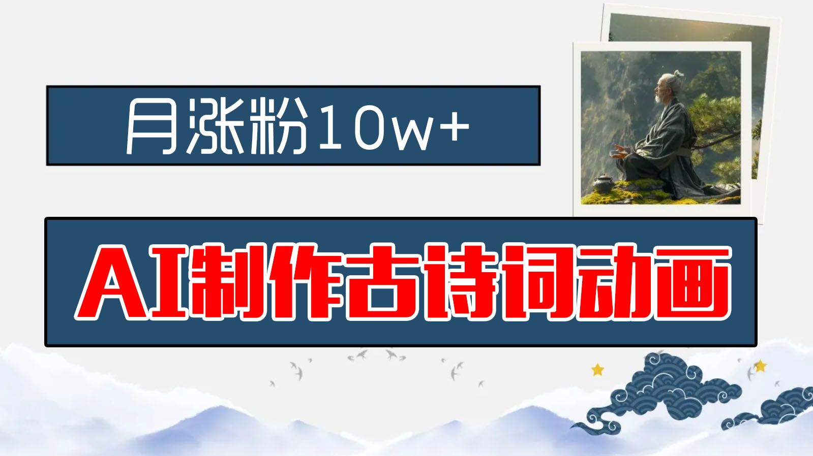 图片[1]网创吧-网创项目资源站-副业项目-创业项目-搞钱项目AI制作古诗词动画，月涨粉10w+，早教领域的财富机遇，保姆级教程，新手小白可轻松上手网创吧-网创项目资源站-副业项目-创业项目-搞钱项目网创吧