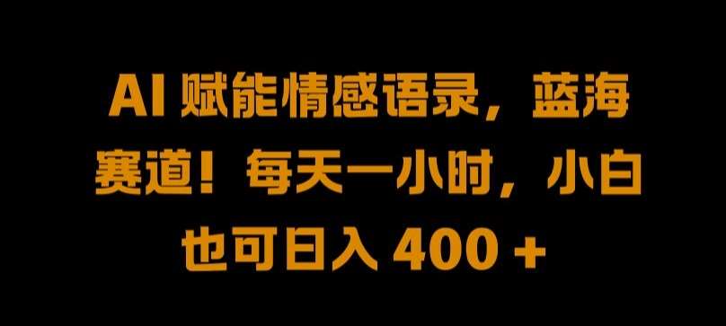 AI 赋能情感语录,蓝海赛道!每天一小时,小白也可日入 400 + 【揭秘】网创吧-网创项目资源站-副业项目-创业项目-搞钱项目网创吧