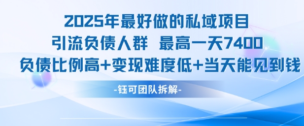 2025年最好做的私域项目,引流负债人群,最高一天变现7.4k,人群占比高,变现难度低,当天就能见到钱网创吧-网创项目资源站-副业项目-创业项目-搞钱项目网创吧