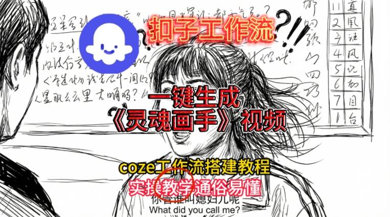 灵魂画手视频扣子工作流搭建教程2025保姆级教程，Coze工作流一键搭建，直接生成灵魂画手风格视频网创吧-网创项目资源站-副业项目-创业项目-搞钱项目网创吧
