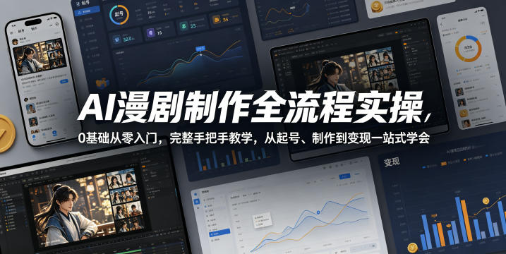 AI漫剧制作全流程实操,0基础从零入门,完整手把手教学,从起号、制作到变现一站式学会(更新)网创吧-网创项目资源站-副业项目-创业项目-搞钱项目网创吧