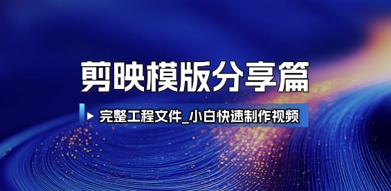 剪映模版分享篇_完整工程文件,小白快速制作高端视频网创吧-网创项目资源站-副业项目-创业项目-搞钱项目网创吧