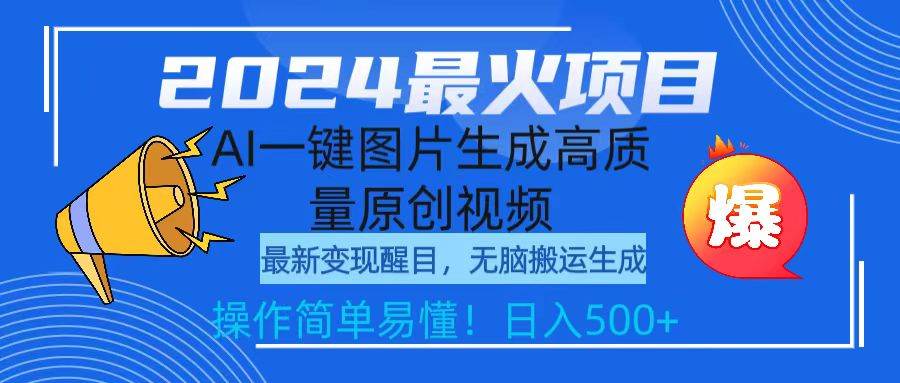 (9570期)2024最火项目,AI一键图片生成高质量原创视频,无脑搬运,简单操作日入500+网创吧-网创项目资源站-副业项目-创业项目-搞钱项目网创吧