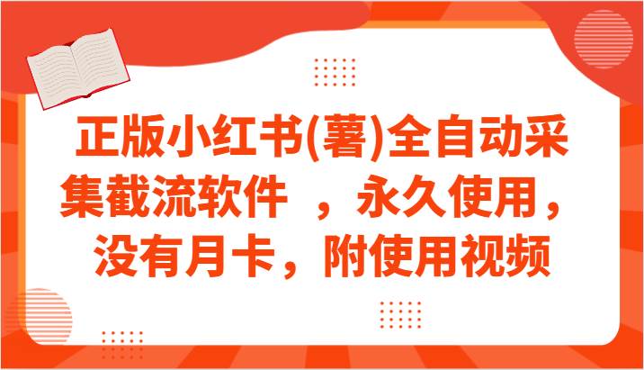 正版小红书(薯)全自动采集截流软件 ,永久使用,没有月卡,附使用视频网创吧-网创项目资源站-副业项目-创业项目-搞钱项目网创吧