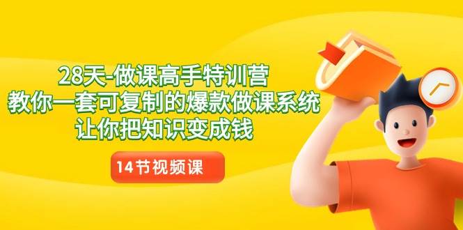 (8877期)28天-做课高手特训营,教你一套可复制的爆款做课系统,让你把知识变成钱网创吧-网创项目资源站-副业项目-创业项目-搞钱项目网创吧
