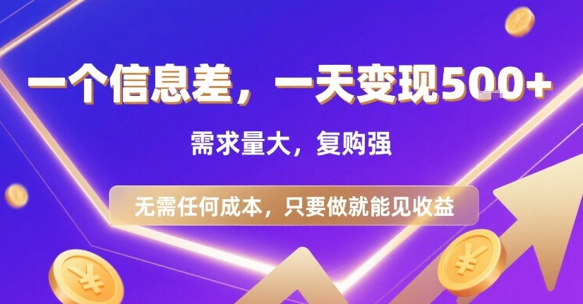 一个信息差，一天变现5张+，需求量大，复购强，无需任何成本，只要做就能见收益【揭秘】网创吧-网创项目资源站-副业项目-创业项目-搞钱项目网创吧