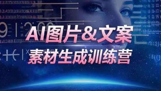 AI图片&文案素材生成训练营,海量素材一键生成,高效运营,提升数倍人效网创吧-网创项目资源站-副业项目-创业项目-搞钱项目网创吧