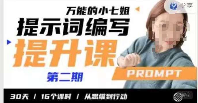 小七姐的提示词编写提升课,30天16个课时,从悉维到行动网创吧-网创项目资源站-副业项目-创业项目-搞钱项目网创吧