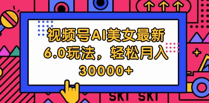 (12205期)视频号AI美女最新6.0玩法,轻松月入30000+网创吧-网创项目资源站-副业项目-创业项目-搞钱项目网创吧