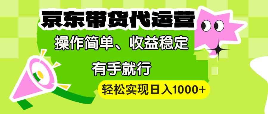 (13957期)【京东带货代运营】操作简单、收益稳定、有手就行!轻松实现日入1000+网创吧-网创项目资源站-副业项目-创业项目-搞钱项目网创吧