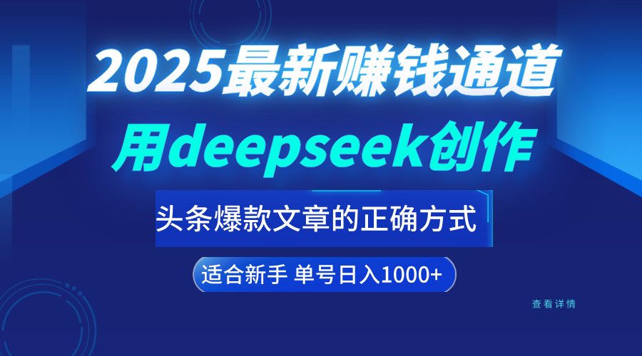 用deepseek轻松做今日头条爆款文章的正确打开方式  新手小白日入1000+网创吧-网创项目资源站-副业项目-创业项目-搞钱项目网创吧