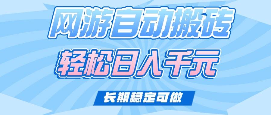 （14431期）老款网游自动搬砖，轻松日入1000+，长期稳定可做网创吧-网创项目资源站-副业项目-创业项目-搞钱项目网创吧