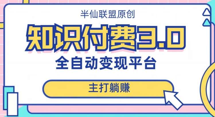 全自动知识付费平台赚钱项目3.0,主打躺赚【揭秘】网创吧-网创项目资源站-副业项目-创业项目-搞钱项目网创吧