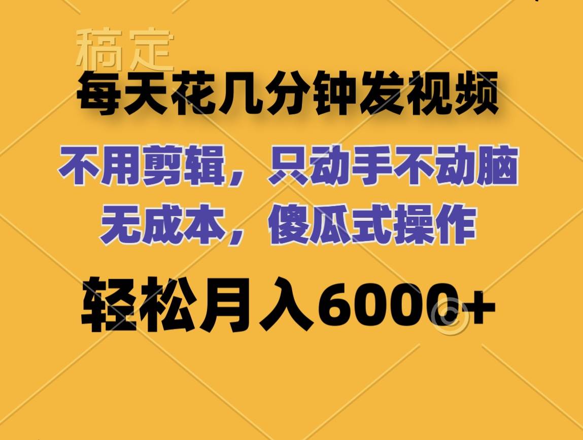(12119期)每天花几分钟发视频 无需剪辑 动手不动脑 无成本 傻瓜式操作 轻松月入6...网创吧-网创项目资源站-副业项目-创业项目-搞钱项目网创吧