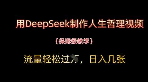 用DeepSeek制作人生哲理视频,流量轻松过W,日入几张网创吧-网创项目资源站-副业项目-创业项目-搞钱项目网创吧