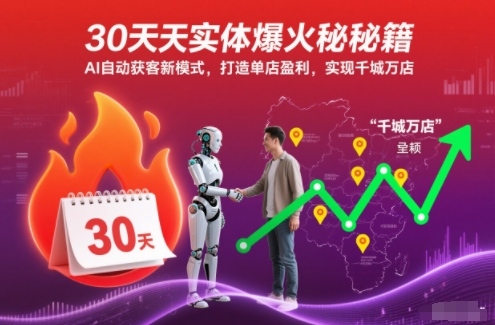 30天实体爆火秘籍,AI自动获客新模式,打造单店盈利,实现千城万店网创吧-网创项目资源站-副业项目-创业项目-搞钱项目网创吧