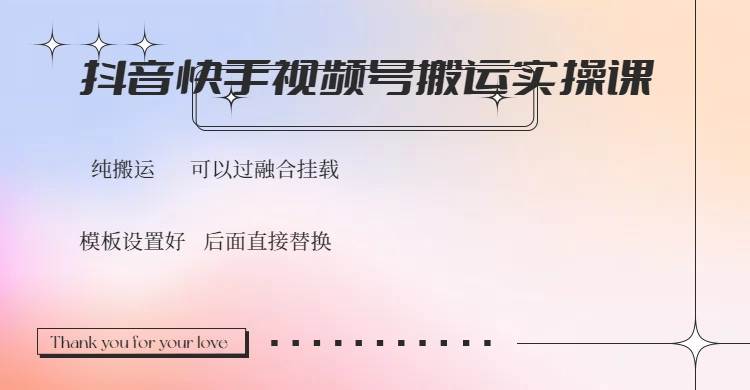 (14399期)抖音快手视频号,搬运教程实操,可以过融合挂载网创吧-网创项目资源站-副业项目-创业项目-搞钱项目网创吧