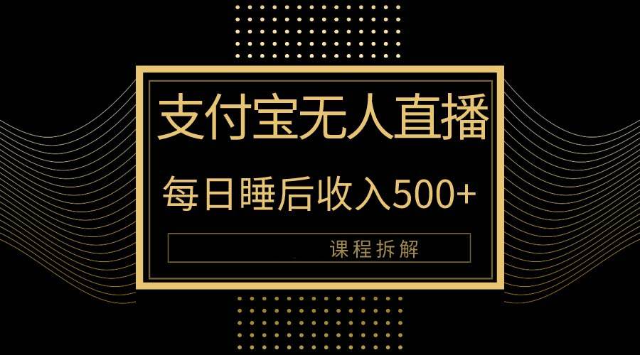 (10135期)支付宝无人直播新玩法大曝光!日入500+,教程拆解!网创吧-网创项目资源站-副业项目-创业项目-搞钱项目网创吧