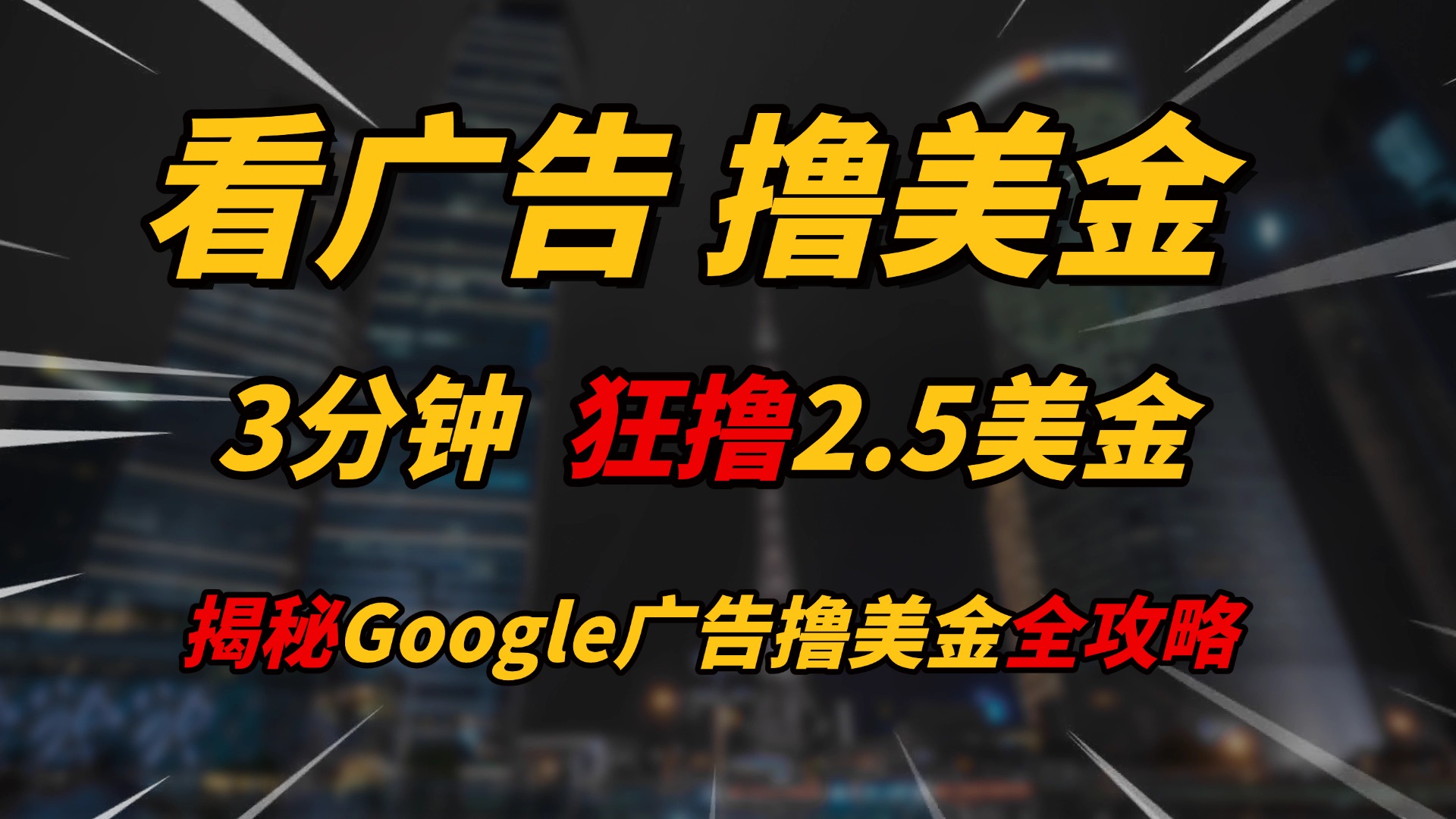 看广告,撸美金!!3分钟赚2.5美金!!日入200美金不是梦!揭秘Google广告撸美金全攻略!网创吧-网创项目资源站-副业项目-创业项目-搞钱项目网创吧