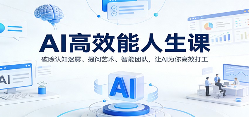 AI高效能人生课：破除认知迷雾、提问艺术、智能团队，让AI为你高效打工网创吧-网创项目资源站-副业项目-创业项目-搞钱项目网创吧